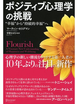 cover image of ポジティブ心理学の挑戦 "幸福"から"持続的幸福"へ